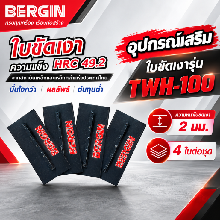 ใบขัดเงา TWH-100